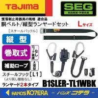 Tajima タジマ  胴ベルト/縦型+補助 ダブルランヤードセット  ロックなし巻取  L  B1SLER-TL1WBK | ハンズコテラ Yahoo!ショップ