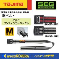 ※僅少※Tajima タジマ  胴ベルトアルミワンフィンガー黒バックル・ボーダー柄ベルト  Mサイズ  BAM125-B（赤／白）　 | ハンズコテラ Yahoo!ショップ