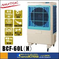 代引き不可  NAKATOMI ナカトミ  大型冷風扇　BCF-60L(N)　*個人様宅配送不可　※車上渡し品 | ハンズコテラ Yahoo!ショップ