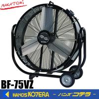 代引き不可  NAKATOMI ナカトミ  75cmビッグファン　BF-75VZ　アルミハネ　*個人様宅配送不可 | ハンズコテラ Yahoo!ショップ
