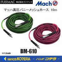 FUJIMAC フジマック　マッハ高圧バニーメッシュホース 10ｍ　オレンジ：BM-610-OR/グリーン：BM-610-G/ピンク：BM-610-P | ハンズコテラ Yahoo!ショップ