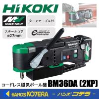 HiKOKI 工機ホールディングス  コードレス磁気ボール盤  BM36DA(XP)  ターンテーブル付  スチールコアφ27mm   蓄電池＋充電器+ケース付 | ハンズコテラ Yahoo!ショップ