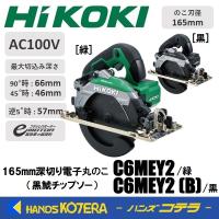 HiKOKI 工機  165mm深切り電子丸のこ  C6MEY2 グリーン/C6MEY2(B) ブラック  アルミベース  黒鯱（クロシャチ）チップソー付 | ハンズコテラ Yahoo!ショップ