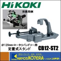 代引き不可  HiKOKI 工機ホールディングス  ロータリーバンドソー用定置式スタンド　CB12ST2 | ハンズコテラ Yahoo!ショップ