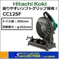 代引き不可  HiKOKI 工機ホールディングス  高速切断機  CC12SF  トイシ径：305mm  切断能力：φ102mm | ハンズコテラ Yahoo!ショップ