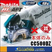 makita マキタ 125ｍｍ充電式防じんカッタ CC500DZ 本体のみ ※バッテリ・充電器別売 | ハンズコテラ Yahoo!ショップ