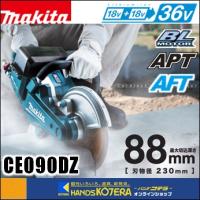 makita マキタ  18+18⇒36V　230mm充電式パワーカッタ　CE090DZ　本体のみ　※バッテリ・充電器・刃物別売 | ハンズコテラ Yahoo!ショップ