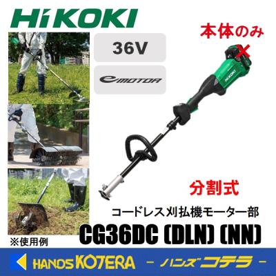 HiKOKI 36Vコードレス刈払機+ 刈払アタッチメントのセット Amazon | 【セット買い】 HiKOKI(ハイコーキ) 36V充電式刈払機