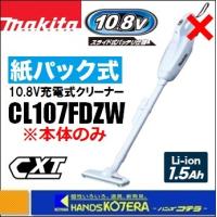 makita マキタ  10.8V充電式クリーナー（紙パック式）CL107FDZW　本体のみ （バッテリ・充電器別売） | ハンズコテラ Yahoo!ショップ