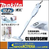 makita マキタ  10.8V充電式クリーナー（カプセル式）CL108FDSHW　ワンタッチスイッチ　1.5Ahバッテリ＋充電器付 | ハンズコテラ Yahoo!ショップ
