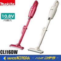 makita マキタ  充電式クリーナー（カプセル式＋トリガスイッチモデル）10.8V/2.0Ahバッテリ内蔵式　CL116DWI[アイボリー]/R[レッド] | ハンズコテラ Yahoo!ショップ