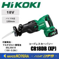 HiKOKI  工機ホールディングス  18V  コードレスセーバソー  CR18DB(XP)  MV蓄電池＋充電器＋ケース付　5780-2591 | ハンズコテラ Yahoo!ショップ