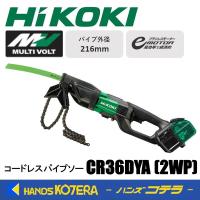 僅少品  HiKOKI 工機  コードレスパイプソー  マルチボルト(36V)  CR36DYA(2WP)  B蓄電池2個＋充電器＋ケース付 | ハンズコテラ Yahoo!ショップ