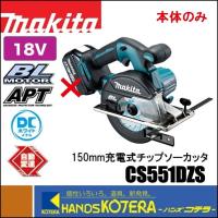 makita マキタ  18V 150mm充電式チップソーカッタ　CS551DZS　DCホワイトメタルチップソー＋本体のみ （バッテリ・充電器・ケース別売） | ハンズコテラ Yahoo!ショップ