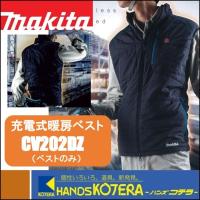 ◆欠品中◆makita マキタ  充電式暖房ベストのみ　CV202DZ（バッテリホルダ・バッテリ・充電器別売） | ハンズコテラ Yahoo!ショップ