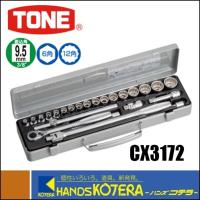 TONE　トネ　ソケットレンチセット（差込角9.5mm）24点セット　CX3172 | ハンズコテラ Yahoo!ショップ