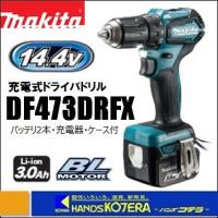 makita マキタ  14.4V充電式ドライバドリル DF473DRFX（3.0Ah電池2個＋充電器＋ケース付） | ハンズコテラ Yahoo!ショップ