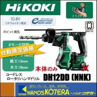 在庫限定特価 HiKOKI 工機ホールディングス  コードレスロータリハンマドリル  DH12DD(NNK)  本体+ケース （蓄電池・充電器別売） | ハンズコテラ Yahoo!ショップ