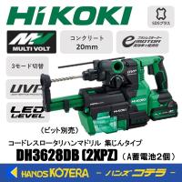 HiKOKI 工機  MV(36V)コードレスロータリハンマドリル  DH3628DB(2XPZ) 集じんタイプ  A蓄電池2個＋充電器＋ケース付 | ハンズコテラ Yahoo!ショップ