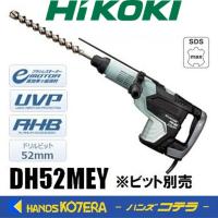 ※僅少※代引き不可  HiKOKI 工機ホールディングス  ハンマドリル  DH52MEY（低振動システムあり）100V  SDS-max  ドリルビット：52mm | ハンズコテラ Yahoo!ショップ