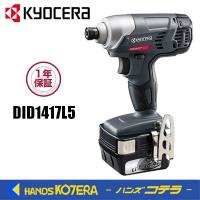 KYOCERA 京セラ プロ用品　充電インパクトドライバー （14.4V）　DID1417L5〈657750A〉140N・mトルク | ハンズコテラ Yahoo!ショップ