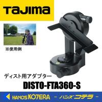 Tajima  タジマ  ライカディスト用アダプター  DISTO-FTA360-S   S910用 | ハンズコテラ Yahoo!ショップ