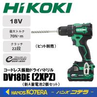 HiKOKI 工機  18V コードレス振動ドライバドリル  DV18DE(2XPZ) サイドハンドルなし  新A蓄電池2個＋充電器＋ケース付（ビット別売） | ハンズコテラ Yahoo!ショップ