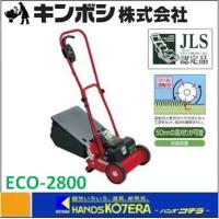 キンボシ ゴールデンスター  充電芝刈機　ECO MOWER エコモ　ECO-2800 | ハンズコテラ Yahoo!ショップ