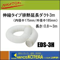 代引き不可  NAKATOMI ナカトミ  排熱延長ダクト0.8〜3m伸縮タイプ　EDS-3H （内径Φ175/外径Φ185mm） 排熱ダクト付スポットクーラー用　*個人様宅配送不可 | ハンズコテラ Yahoo!ショップ