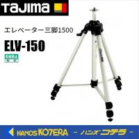 Tajima タジマ   エレベーター三脚1500  ELV-150 | ハンズコテラ Yahoo!ショップ