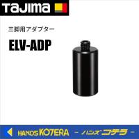 Tajima タジマ  三脚用アダプター  ELV-ADP | ハンズコテラ Yahoo!ショップ