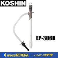 KOSHIN 工進　自動停止乾電池式ポンプ　[EP-306B] | ハンズコテラ Yahoo!ショップ
