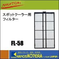 代引き不可  NAKATOMI ナカトミ  フィルター　FL-58　排熱ダクト付スポットクーラー用（407R/407TC等） | ハンズコテラ Yahoo!ショップ