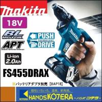 makita マキタ  18V充電式スクリュードライバ　FS455DRAX　2.0Ah電池2個＋充電器＋ケース付 | ハンズコテラ Yahoo!ショップ