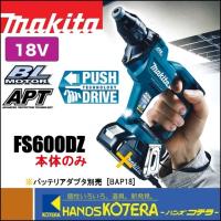 makita マキタ  18V充電式スクリュードライバ　FS600DZ 青／FS600DZB 黒　本体のみ（バッテリ・充電器・ケース別売） | ハンズコテラ Yahoo!ショップ