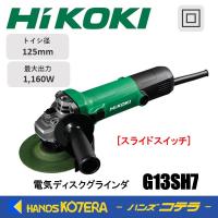 HiKOKI ハイコーキ  電気ディスクグラインダ 125mm径  G13SH7 100V  スライドスイッチ | ハンズコテラ Yahoo!ショップ