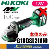 HiKOKI 工機ホールディングス  18V  100mmコードレスディスクグラインダー  G18DSL2(NN)  本体のみ（蓄電池・充電器・ケース別売） | ハンズコテラ Yahoo!ショップ