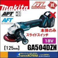 makita マキタ  18V　外径125mm 充電式ディスクグラインダ（スライドスイッチタイプ）GA504DZN　本体のみ　（電池・充電器・ケース別売） | ハンズコテラ Yahoo!ショップ