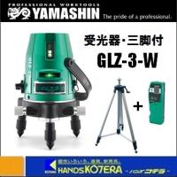代引き不可  YAMASHIN  山真製鋸  グリーンレーザー墨出し器　GLZ-3-W　受光器・三脚付 | ハンズコテラ Yahoo!ショップ
