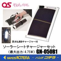 オーエス OS  ソーラーシートチャージャーセット GN-050B1  日本製  最大発電能力：5.4W  防水IP65  防水LEDチャージャー付 | ハンズコテラ Yahoo!ショップ