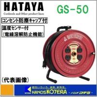 HATAYA ハタヤ サンデーリール GS-50 標準型コードリール 温度センサー付 50m 125V 5A　 | ハンズコテラ Yahoo!ショップ