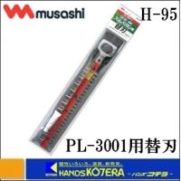 musashi ムサシ  充電式 伸縮式スリムバリカンPL-3001用 替刃 （H-95） | ハンズコテラ Yahoo!ショップ