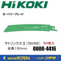 HiKOKI 工機ホールディングス  セーバソーブレード  No.145  マトリックスII (SKH56)  50枚入り  0000-4416  00004416 | ハンズコテラ Yahoo!ショップ