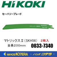 HiKOKI 工機ホールディングス  セーバソーブレード  No.142  マトリックスII (SKH56)  2枚入り  0033-7340  00337340 | ハンズコテラ Yahoo!ショップ