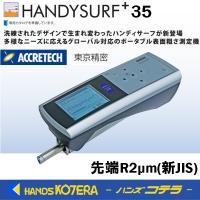 ACCRETECH 東京精密 ポータブル表面粗さ測定機 HANDYSURF+35(ハンディ 