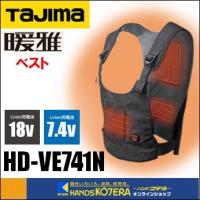 Tajima タジマ  温着ヒーター　暖雅ベスト　7.4V　風雅バッテリ対応（18V電基地も対応）　HD-VE741N（充電池・充電器別売）　HDVE741N | ハンズコテラ Yahoo!ショップ