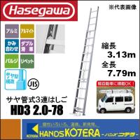 代引き不可  ハセガワ長谷川  Hasegawa　HD3 2.0 サヤ管式 3連はしご　HD3 2.0-78　全長7.79m | ハンズコテラ Yahoo!ショップ
