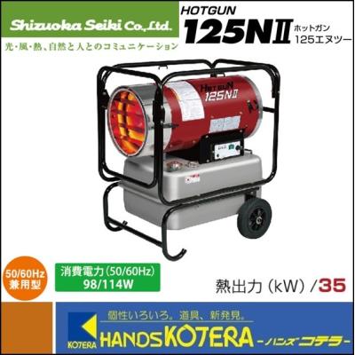 静岡製機 ホットガン 125nのおすすめ人気商品一覧 通販 - Yahoo