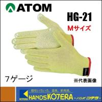 【ATOM アトム】耐切創手袋 　ケブラー10G滑り止め　Mサイズ　HG-21-M | ハンズコテラ Yahoo!ショップ