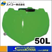 代引き不可  スイコー  ホームローリータンク  50L  緑  HLT-50(GN)  ※個人様宅配送不可 | ハンズコテラ Yahoo!ショップ